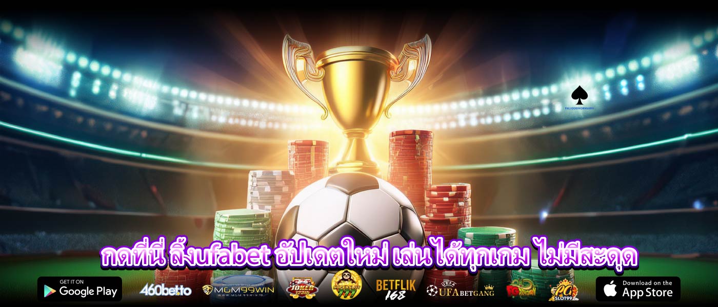 กดที่นี่ ลิ้งufabet อัปเดตใหม่ เล่นได้ทุกเกม ไม่มีสะดุด