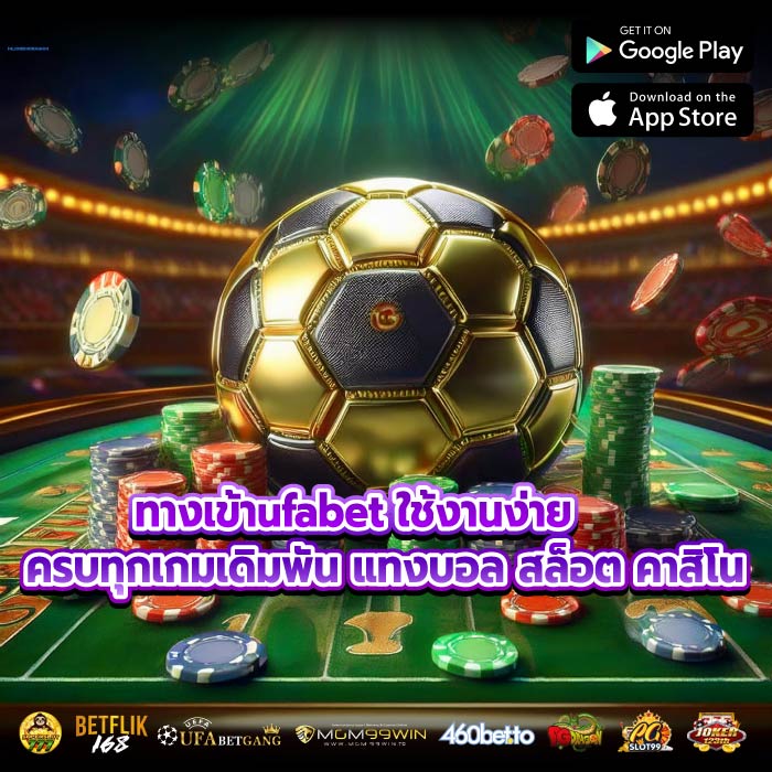 ทางเข้าufabet ใช้งานง่าย ครบทุกเกมเดิมพัน แทงบอล สล็อต คาสิโน