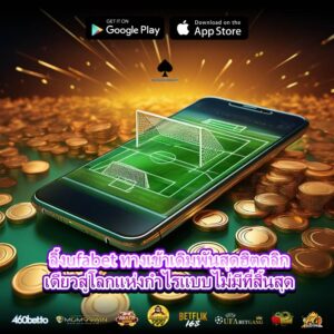 ลิ้งufabet ทางเข้าเดิมพันสุดฮิตคลิกเดียวสู่โลกแห่งกำไรแบบไม่มีที่สิ้นสุด